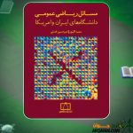 کتاب مسائل ریاضی عمومی دانشگاه های ایران و آمریکا سعید اکبری
