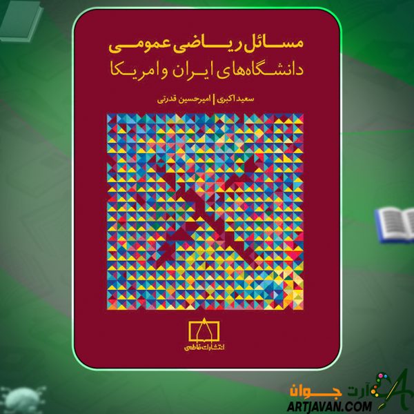 کتاب مسائل ریاضی عمومی دانشگاه های ایران و آمریکا سعید اکبری