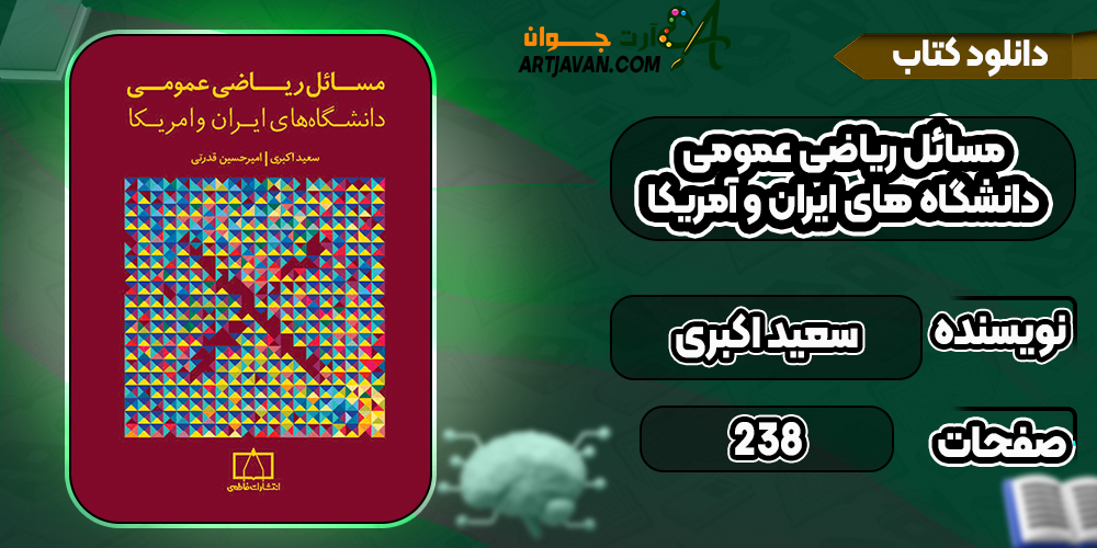 کتاب مسائل ریاضی عمومی دانشگاه های ایران و آمریکا سعید اکبری