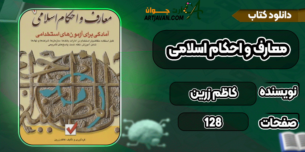 دانلود کتاب معارف و احکام اسلامی PDF
