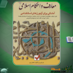 کتاب معارف و احکام اسلامی کاظم زرین