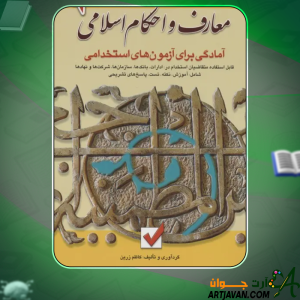 کتاب معارف و احکام اسلامی کاظم زرین