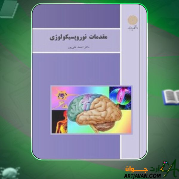 دانلودکتاب مقدمات نوروپسیکولوژی احمد علی‌پور