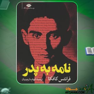 کتاب نامه به پدر فرانتس کافکا