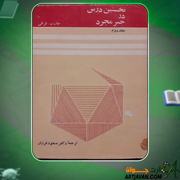 دانلود کتاب نخستین درس در جبر مجرد جلد دوم مسعود فرزان