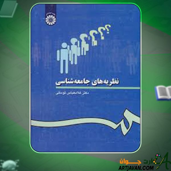 دانلود کتاب نظریه های جامعه شناسی دکترغلامعباس توسلی