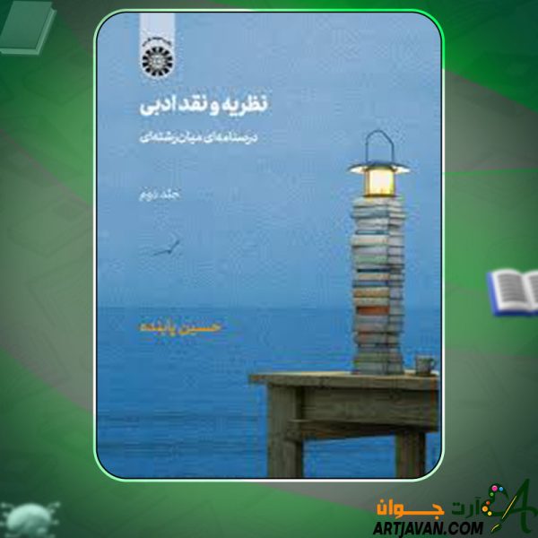 دانلود کتاب نظریه و نقد ادبی جلد دوم حسین پاینده