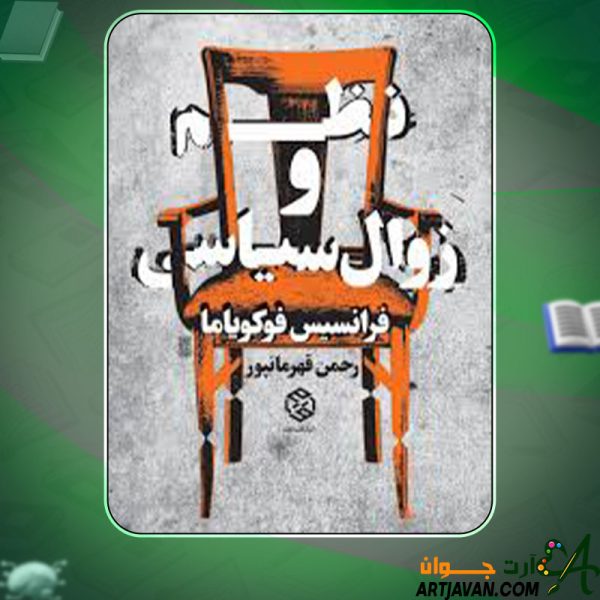 دانلود کتاب نظم و زوال سیاسی فرانسیس فوکویاما