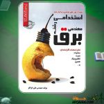 کتاب نمونه سوالات استخدامی مهندسی برق علی ایزانلو