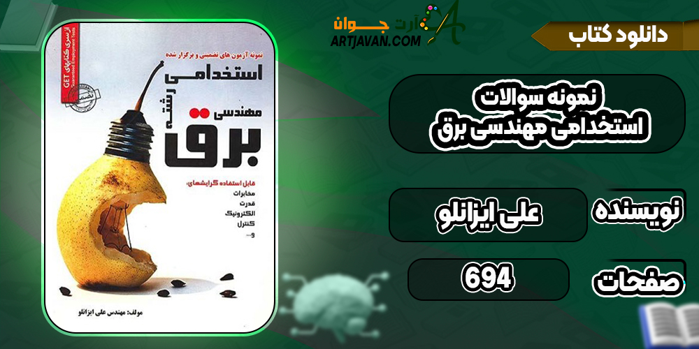 کتاب نمونه سوالات استخدامی مهندسی برق علی ایزانلو
