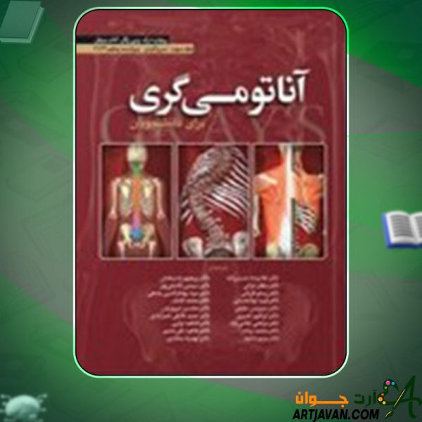 دانلود کتاب نوروآناتومی گری رضا شیرازی