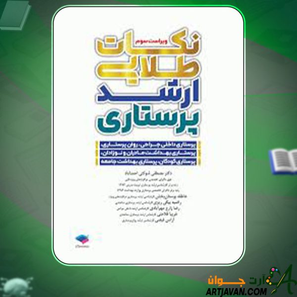 دانلود کتاب نکات طلایی ارشد پرستاری مصطفی شوکتی