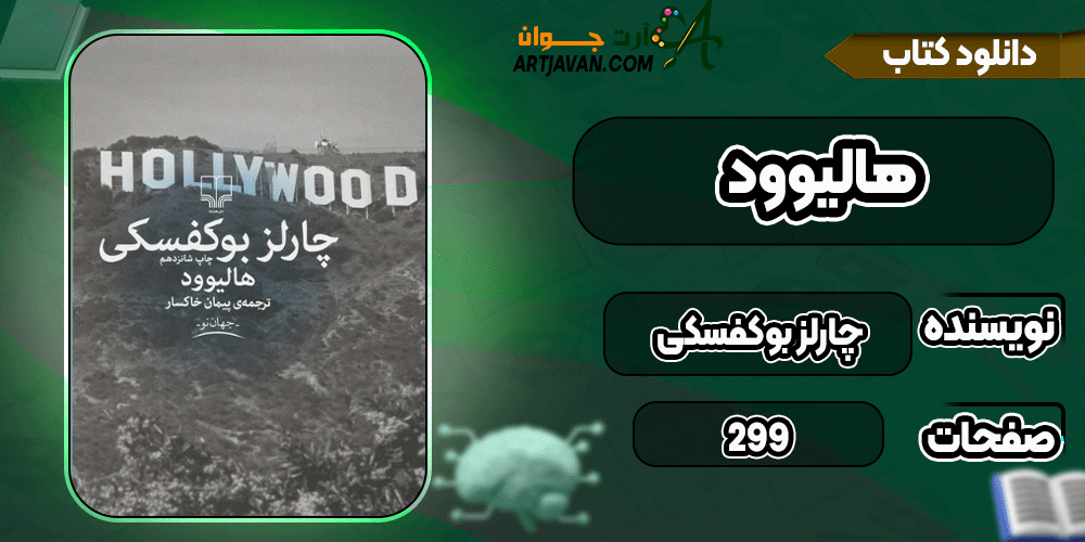 دانلود کتاب هالیوود PDF