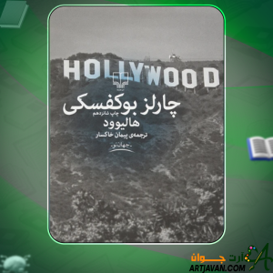 کتاب هالیوود چارلز بوکفسکی
