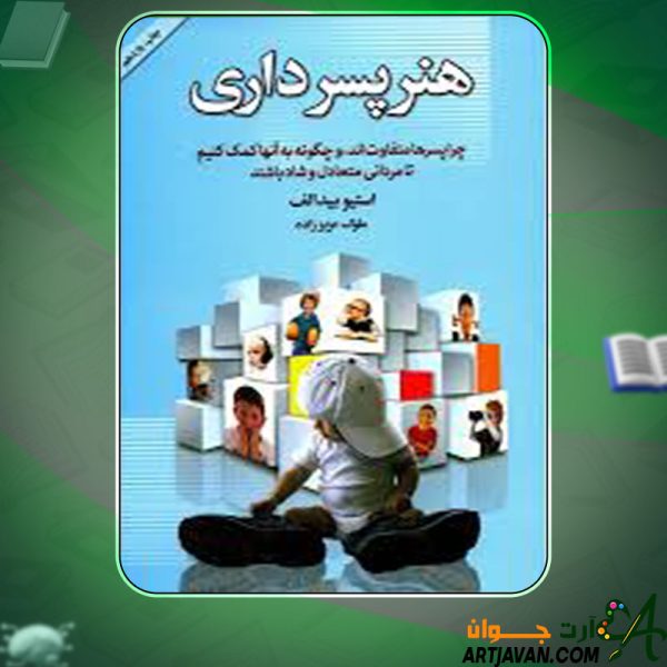 دانلود کتاب هنر پسرداری استیو بیدالف