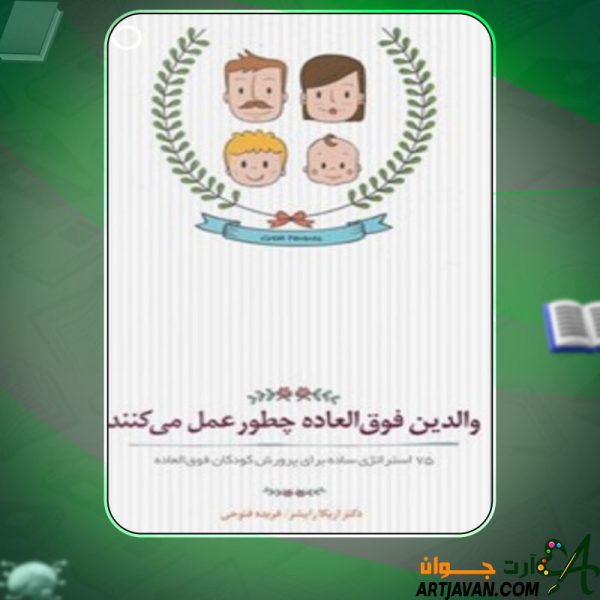دانلود کتاب والدین فوق العاده چطور عمل می کنند ؟ فریده فتوحی