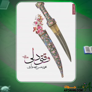 کتاب وقتی دلی محمدحسن شهسواری