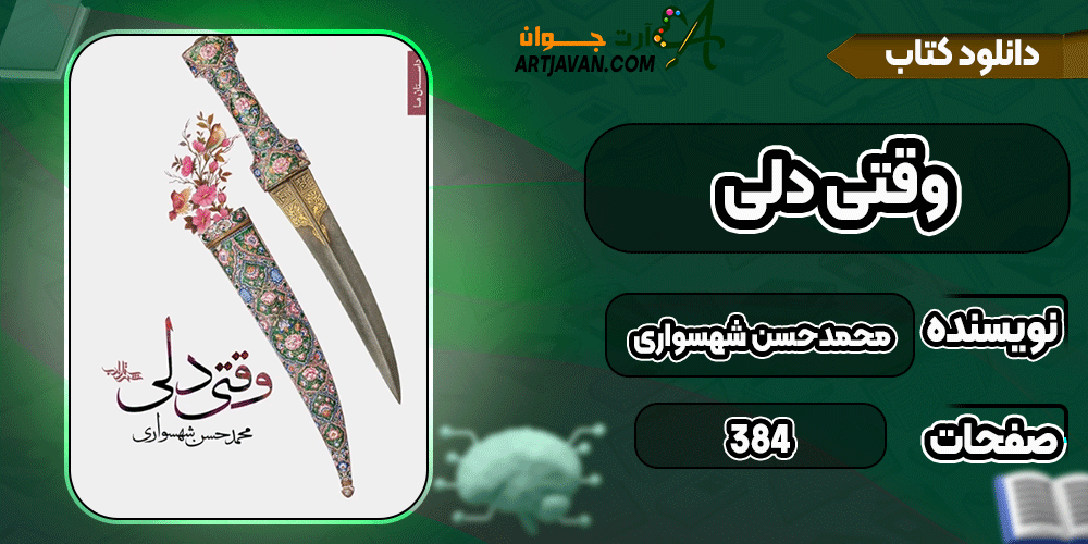 دانلود کتاب وقتی دلی PDF