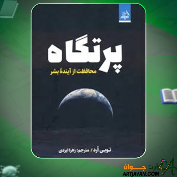 دانلود کتاب پرتگاه توبی ارد