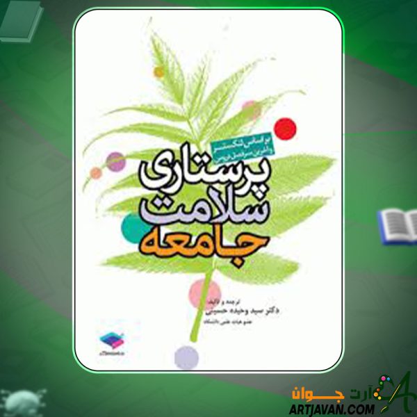 دانلود کتاب پرستاری سلامت جامعه اسحق ایلدرآبادی