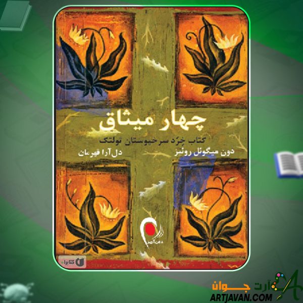 دانلود کتاب چهار میثاق دل آرا قهرمان