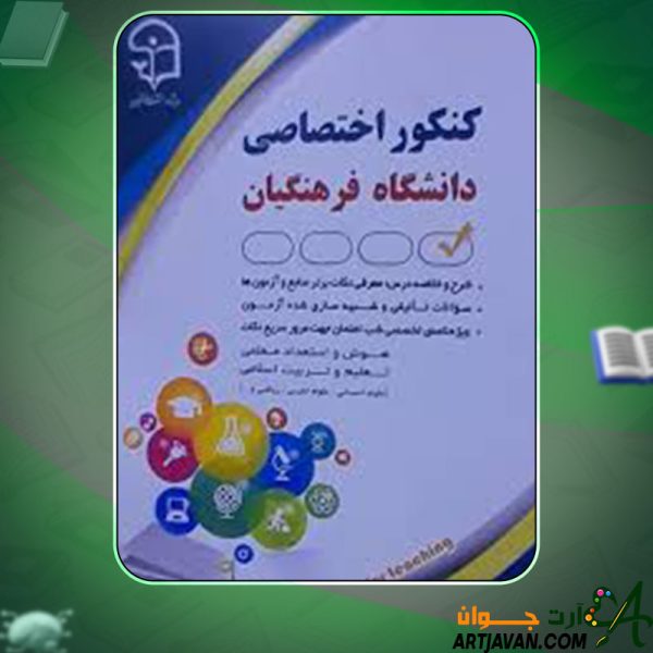 دانلود کتاب کنکور اختصاصی دانشگاه فرهنگیان فاطمه رادمند