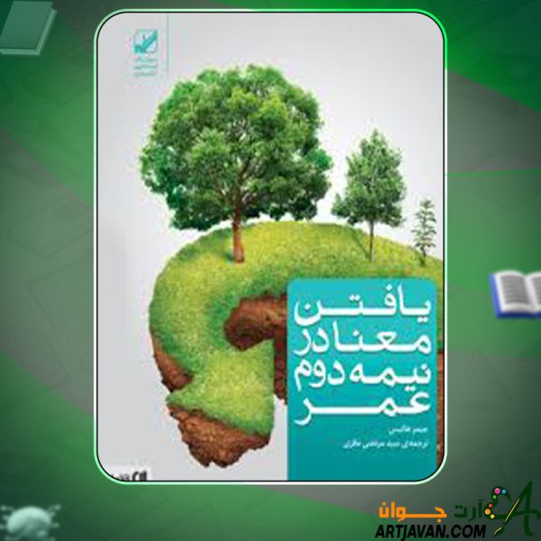 دانلود کتاب یافتن معنا در نیمه دوم عمر جیمز هالیس