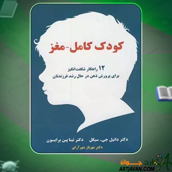 دانلود کتاب کودک کامل - مغز دانیل جی. سیگل، تینا پین برایسون