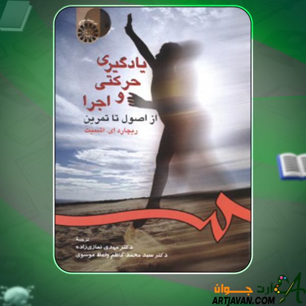 دانلود کتاب یادگیری حرکتی و اجرا از اصول تا تمرین ریچارد ای. اشمیت