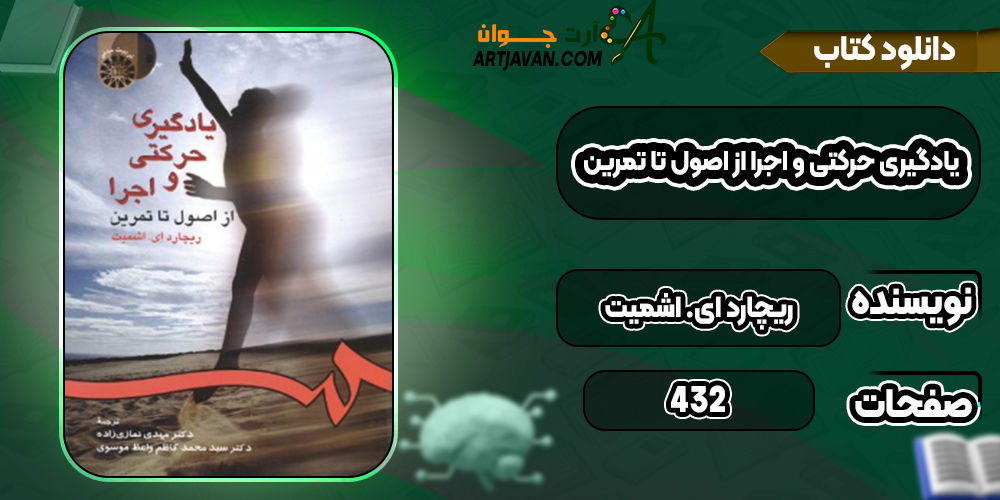دانلود کتاب یادگیری حرکتی و اجرا از اصول تا تمرین ریچارد ای. اشمیت