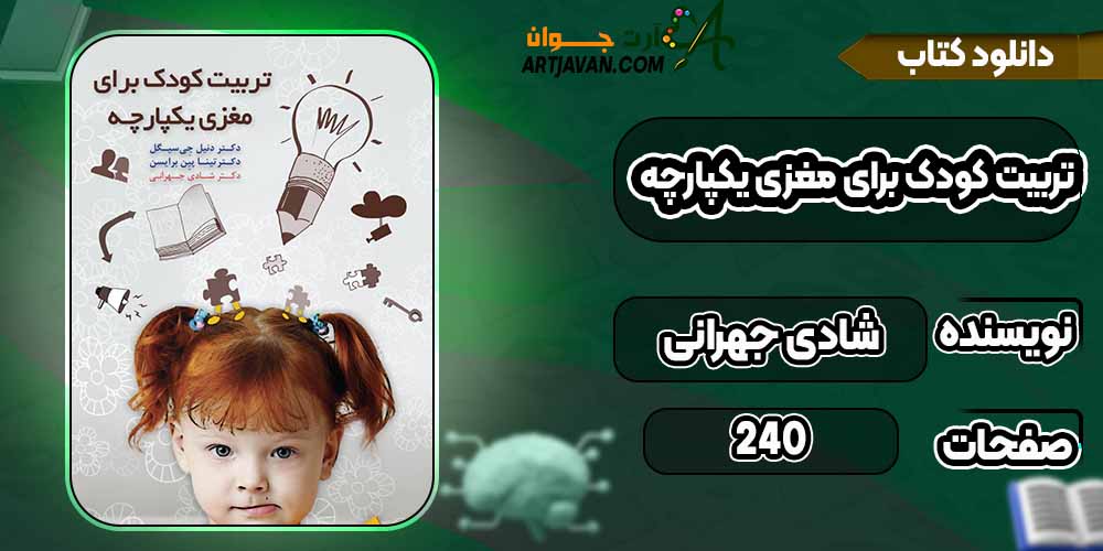 کتاب تربیت کودک برای مغزی یکپارچه شادی جهرانی pdf