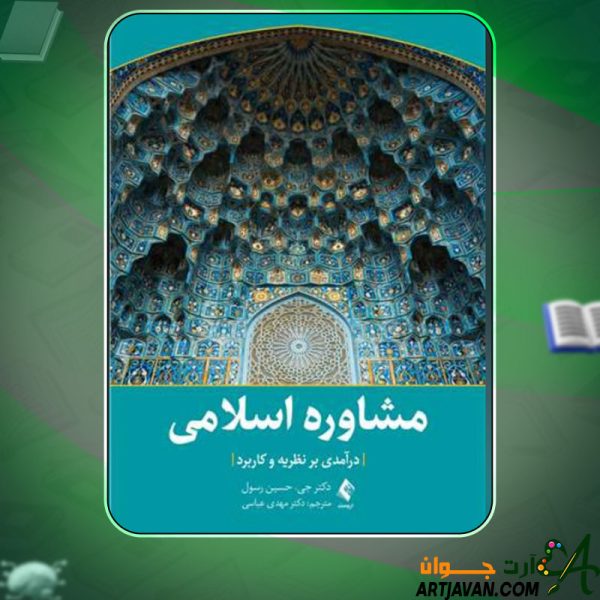 دانلود کتاب مشاوره اسلامی درآمدی بر نظریه و کاربرد جی حسین رسول