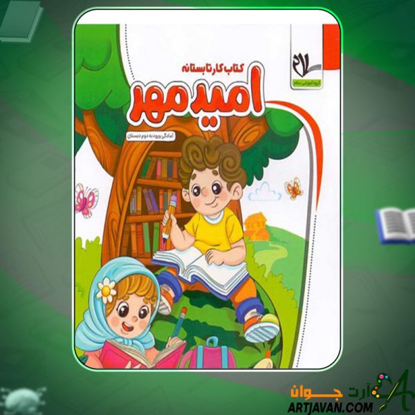 دانلود کتاب ورودی به دوم دبستان محمد مهدی بامشاد
