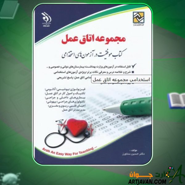 دانلود کتاب آزمون های استخدامی مجموعه اتاق عمل حسین ستاورز