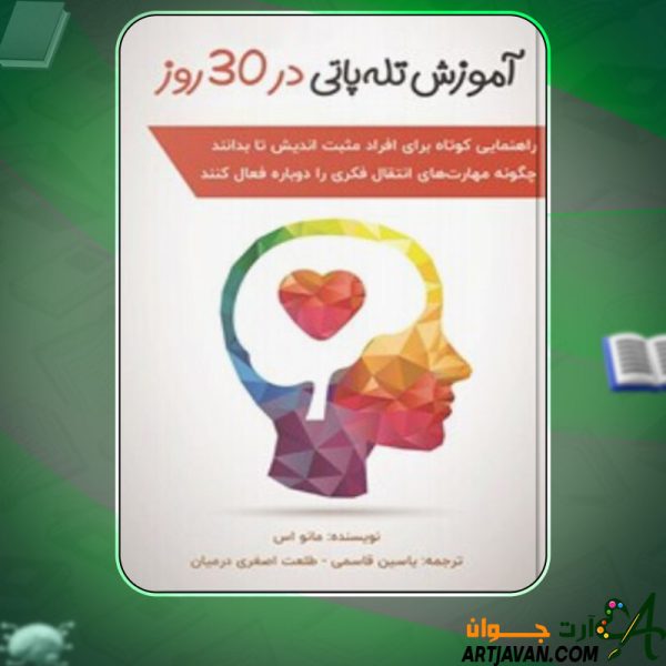 دانلود کتاب آموزش تله پاتی در ۳۰ روز مانو اس