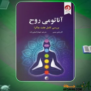 دانلود کتاب آناتومی روح کارولین میس