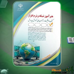 دانلود کتاب استخدامی هنرآموز شبکه و نرم افزار گروه مولفان انتشارات آراه