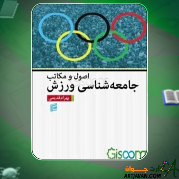 دانلود کتاب اصول و مکاتب جامعه‌شناسی ورزش بهرام قدیمی