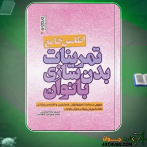 دانلود کتاب اطلس جامع تمرینات بدن سازی بانوان ادام کامبل