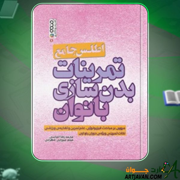 دانلود کتاب اطلس جامع تمرینات بدن سازی بانوان ادام کامبل