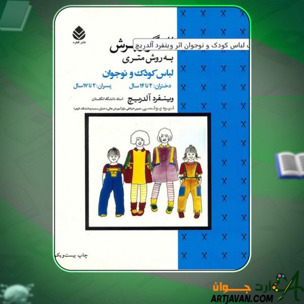 دانلود کتاب الگو و برش به روش متری لباس کودک و نوجوان وینفرد آلدریچ
