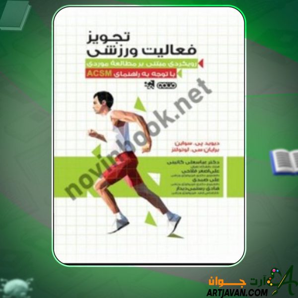 دانلود کتاب تجویز فعالیت ورزشی دیوید پی. سواین