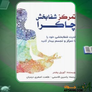 دانلود کتاب تمرکز شفابخش چاکرا آوریل پفندر