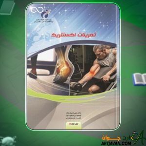 دانلود کتاب تمرینات اکسنتریک علی شریف‌نژاد