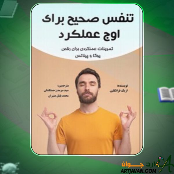 دانلود کتاب تنفس صحیح برای اوج عملکرد اریک فرانکلین