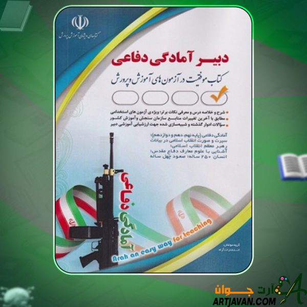 دانلود کتاب دبیر آمادگی دفاعی گروه مولفان