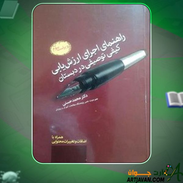 دانلود کتاب راهنمای اجرای ارزشیابی کیفی توصیفی در کلاس درس محمد حسنی