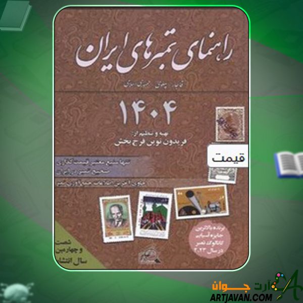 دانلود کتاب راهنمای تمبرهای ایران نوین فرح بخش