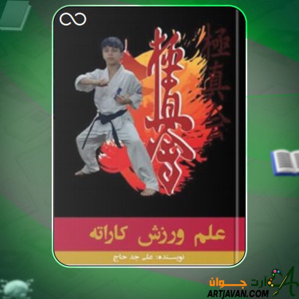 دانلود کتاب علم ورزش کاراته علی جدحاج