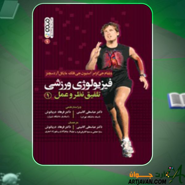 دانلود کتاب فیزیولوژی ورزشی تلفیق نظر و عمل 1 ویلیام جی. کرامر